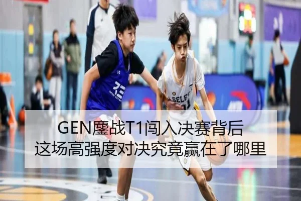 GEN鏖战T1闯入决赛背后 这场高强度对决究竟赢在了哪里 | Kaiyun