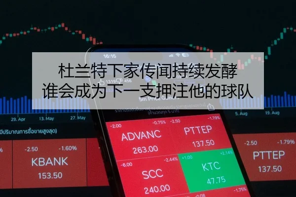 杜兰特下家传闻持续发酵 谁会成为下一支押注他的球队 | Kaiyun